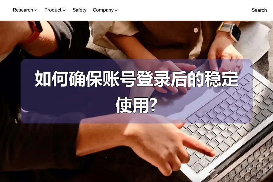如何确保账号登录后的稳定使用?