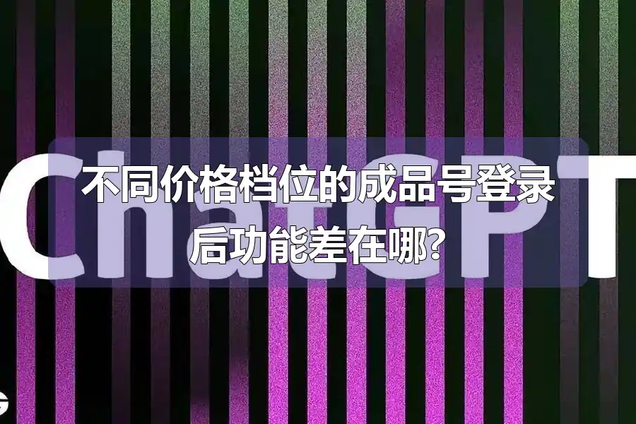 不同价格档位的成品号登录后功能差在哪?