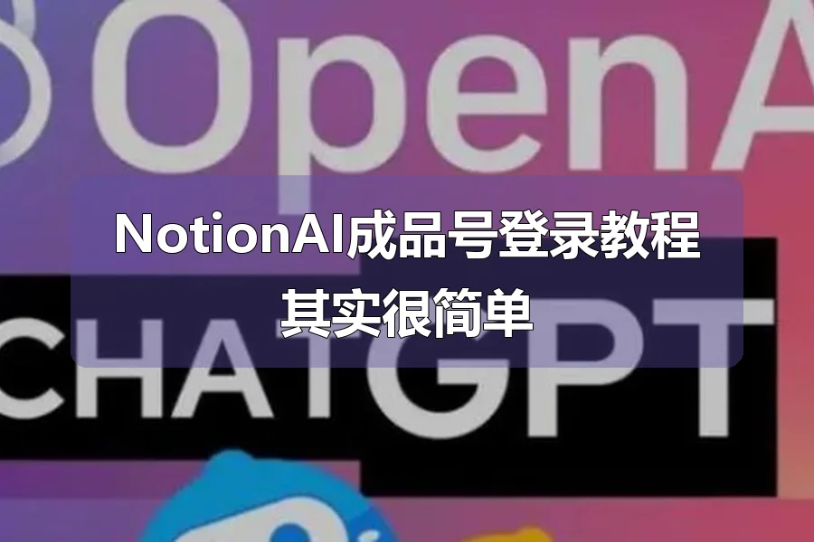 NotionAI成品号登录教程其实很简单