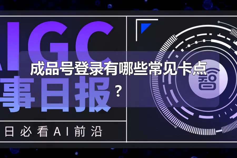 成品号登录有哪些常见卡点?